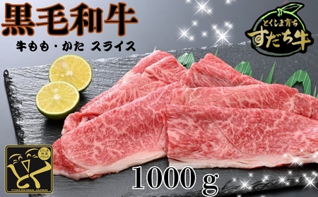 すだち牛 黒毛和牛 牛もも・かた スライス1kg　鳴門　すだち牛　黒毛和牛　ブランド牛　高級　敬老の日　お歳暮　牛もも　牛かた