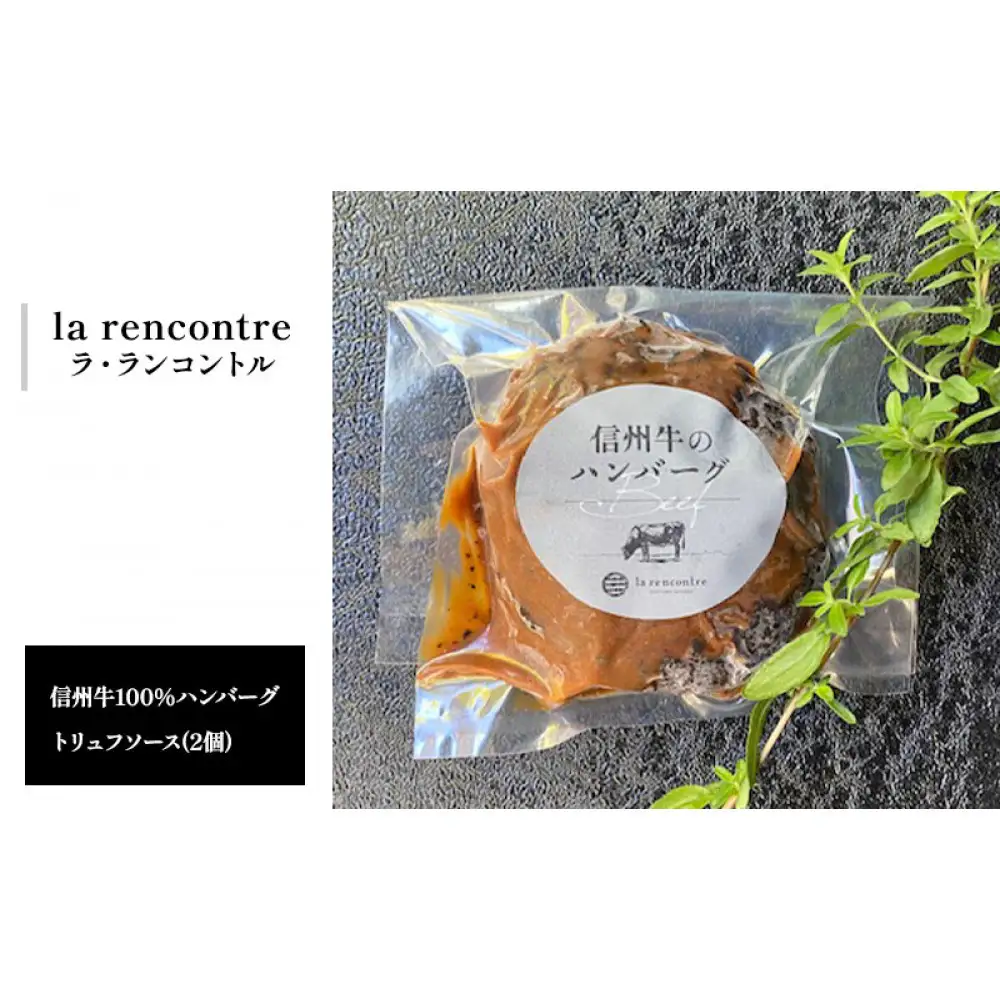“la rencontre”（ラ・ランコントル）の信州牛100%ハンバーグ　トリュフソース(2個) | ハンバーグ 信州牛 トリュフソース 冷凍