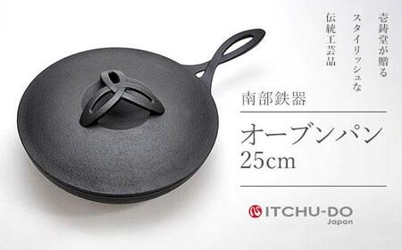 オーブンパン 25cm 蓋付き 南部鉄器 フライパン 直火 IH対応 壱鋳堂 日本製 調理器具 鉄器 鉄分補給 キッチン用品 日用品 キャンプ アウトドア ステーキ グリル パン 鉄フライパン ダッチオーブン プロ仕様 料理 ギフト 贈り物 プレゼント 贈答用 お祝い 実用的 岩手県 盛岡市 東北 岩手 盛岡 株式会社壱鋳堂
