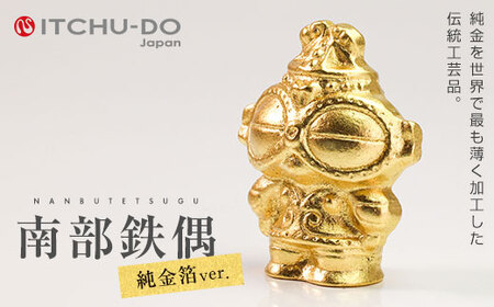 純金箔鉄偶 桐箱入り 南部鉄器 鉄偶 鉄分補給 鉄玉 雑貨 小物 壱鋳堂 日本製 金箔 土偶 キャラクター オブジェ 置物 インテリア 高級感 伝統工芸品 工芸品 民芸品 盛岡名産 ギフト 贈り物 プレゼント お祝い 贈答用 記念品 逸品 芸術 趣味 飾り 縁起物 岩手県 盛岡市 東北 岩手 盛岡 株式会社壱鋳堂