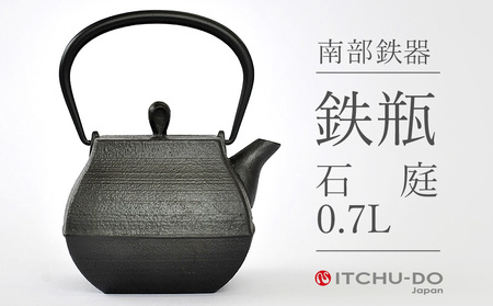 石庭 0.7L 鉄瓶 直火対応 南部鉄器 急須 やかん 伝統工芸品 工芸品 壱鋳堂 日本製 鉄器 料理 お茶 湯沸かし 茶道具 キッチン用品 調理器具 日用品 おしゃれ 逸品 芸術品 盛岡名産 ギフト 贈り物 岩手県 盛岡市 東北 岩手 盛岡 株式会社壱鋳堂