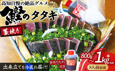 藁焼き かつおのたたき（800g～1kg）8人前前後 捕れたて発送 かつおのたたき 鰹 Ekd-02