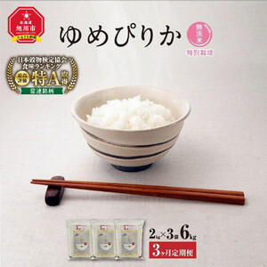 【令和7年産・無洗米・真空パック・特別栽培】 あさひかわ産 ゆめぴりか 2kg×3袋 定期便3ヶ月 | ゆめぴりか