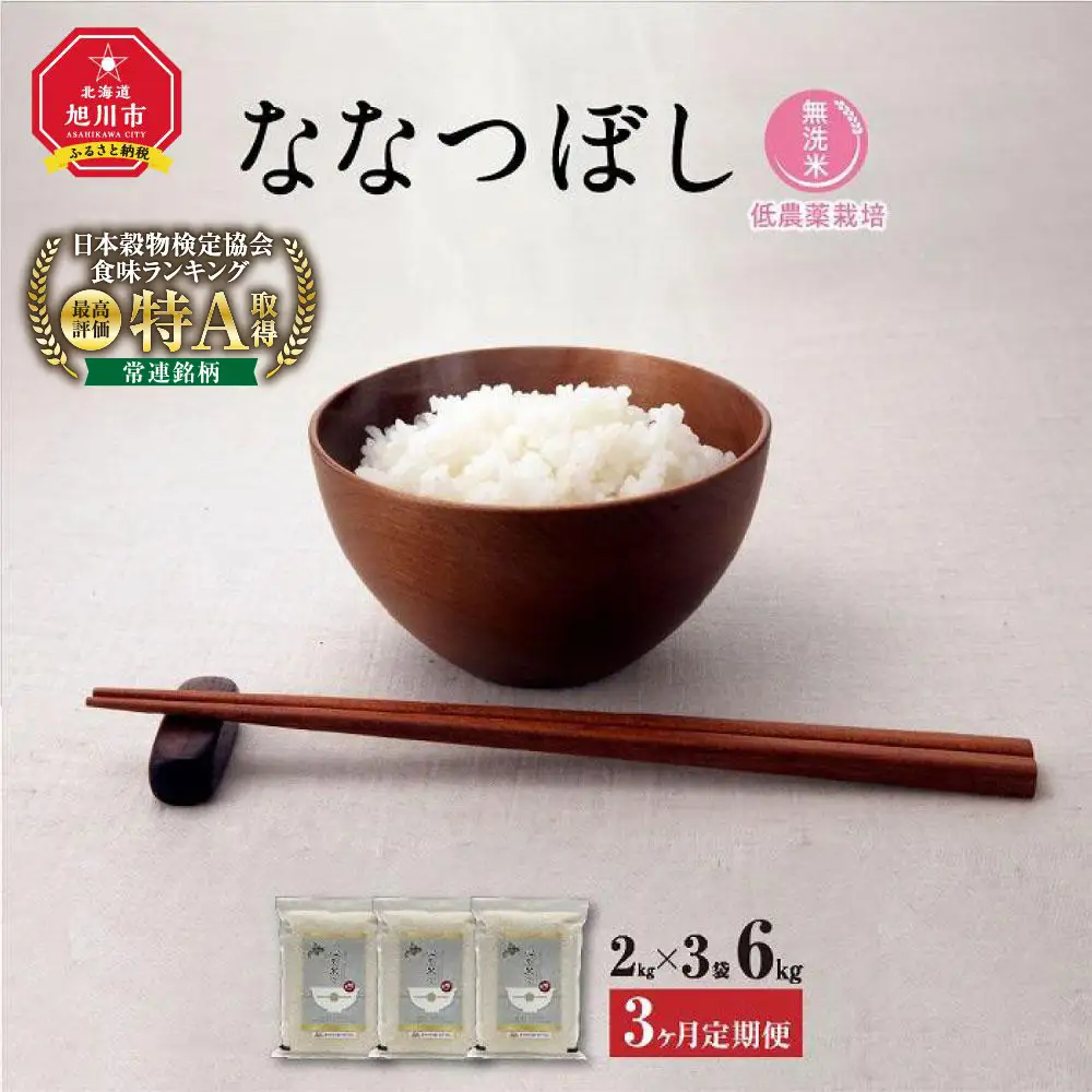 【令和7年産・無洗米・真空パック・低農薬栽培】 あさひかわ産 ななつぼし 2kg×3袋 定期便3ヶ月（2026年5月中旬から発送開始予定） |ななつぼし 北海道 限定 _03140