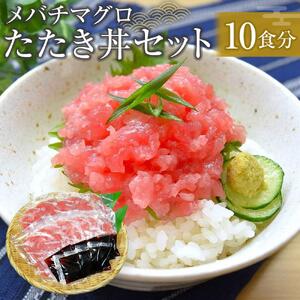 メバチマグロたたき丼セット 10食 ネギトロ丼