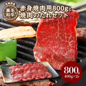 宮崎県産黒毛和牛 赤身焼肉用800gと焼肉のたれセット  K16_0008_1