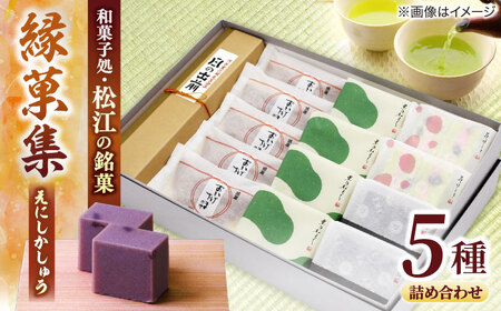 和菓子 三英堂 松江和菓子詰合せ 縁菓集 島根県松江市/有限会社三英堂[ALAW003] 和菓子 和菓子