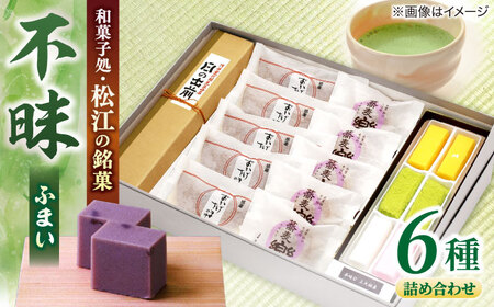 和菓子 三英堂 松江和菓子詰合せ 不昧 島根県松江市/有限会社三英堂[ALAW001] 和菓子 和菓子