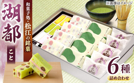 和菓子 三英堂 松江和菓子詰合せ 湖都 島根県松江市/有限会社三英堂[ALAW002] 和菓子 和菓子