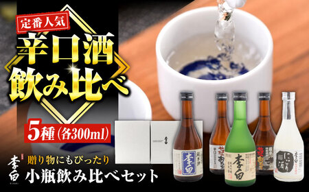 日本酒 世界中で愛されるお酒 李白【小瓶のみ比べ】300ml×5本セット 島根県松江市/李白酒造有限会社[ALDF008] 日本酒 日本酒