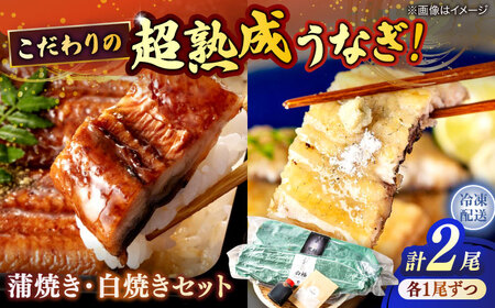 うなぎ 超熟成 うなぎ蒲焼き･白焼きセット 島根県松江市/株式会社SOL JAPAN[ALBG002] うなぎ うなぎ