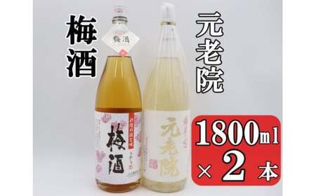 No.1408-2 元老院・梅酒セット（1800ml×2本）