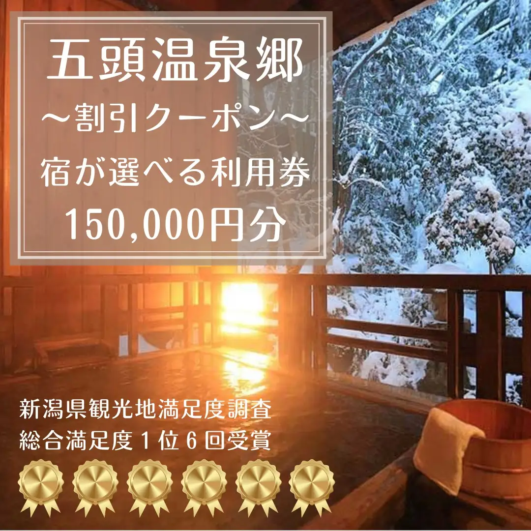 五頭温泉郷割引クーポン(150,000円分） 1A10500