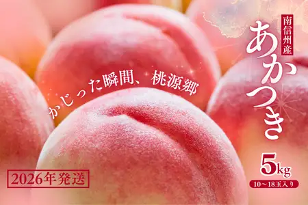JA03　桃 あかつき 約5kg / 2026年7月下旬～8月上旬頃 配送予定 // 贈答 センサー選別 糖度センサー 桃 もも 果物 フルーツ ギフト あかつき 太鼓判 優糖生