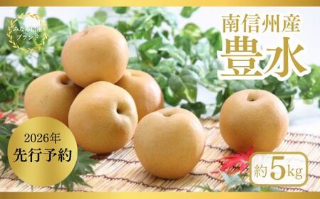 JA06　梨 豊水 約5kg / 2026年9月上旬～下旬頃 配送予定 // 贈答 センサー選別 糖度センサー 梨 なし ナシ 果物 フルーツ ギフト 豊水 太鼓判 優糖生