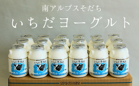 JA27　いちだヨーグルト（のむヨーグルト） 150ml×18本 // 長野県 南信州 市田酪農 飲むヨーグルト ヨーグルト 濃厚