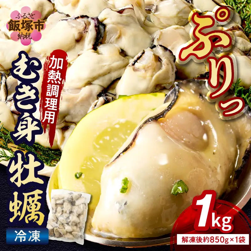 冷凍むき身牡蠣(加熱調理用)1kg【A6-011】