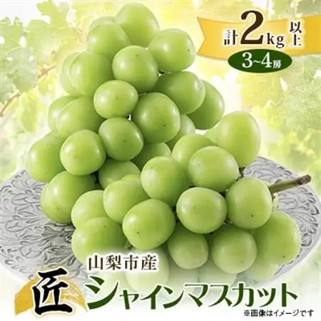 【2026年発送】山梨市産シャインマスカット(匠) 2kg以上(3～4房)【配送不可地域：離島】【1483157】