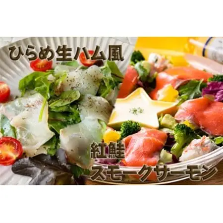 【あおもり食品】ひらめ生ハム風と紅鮭スモークサーモン_魚介・海産物   _【配送不可地域：離島】【1483288】