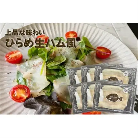 【あおもり食品】ひらめ生ハム風(40g×6パック)_魚介・海産物   _【配送不可地域：離島】【1483301】