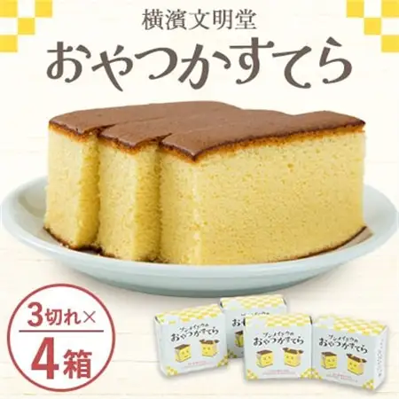 ブンメイドウのおやつかすてら【横濱文明堂　カステラ】_菓子・スイーツ 焼き菓子  _【1482806】