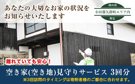 岡山県小田郡矢掛町エリア内限定 空き家(空き地)見守りサービス 3回分