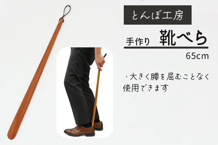 とんぼ工房手作り「靴べら」65cm／けやき (国産木材使用) [0336]