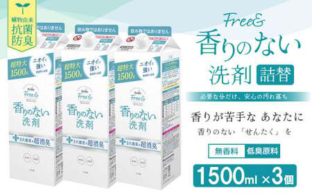 ファーファ フリー＆ 超コン 液体洗剤 無香料 詰替 1500g×3個