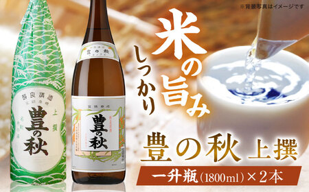 日本酒 老舗酒蔵の看板酒！豊の秋上撰 1800ml×2本 島根県松江市/米田酒造株式会社[ALDD002] 日本酒 日本酒