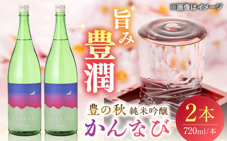 日本酒 出雲神話感じる 豊の秋 純米吟醸 かんなび 720ml×2本 島根県松江市/米田酒造株式会社[ALDD003] 日本酒 日本酒