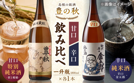 日本酒 甘口と辛口が楽しめる！ 豊の秋 飲み比べセット 1800ml×2本 島根県松江市/米田酒造株式会社[ALDD004] 日本酒 日本酒