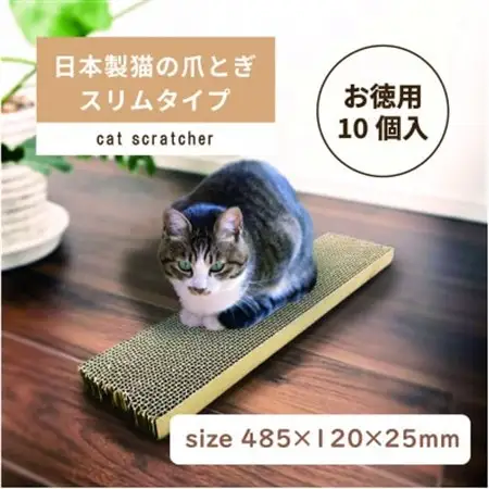 日本製 猫の爪とぎ10個入スリムタイプ くずが散らばりにくい 訳ありA【1451172】