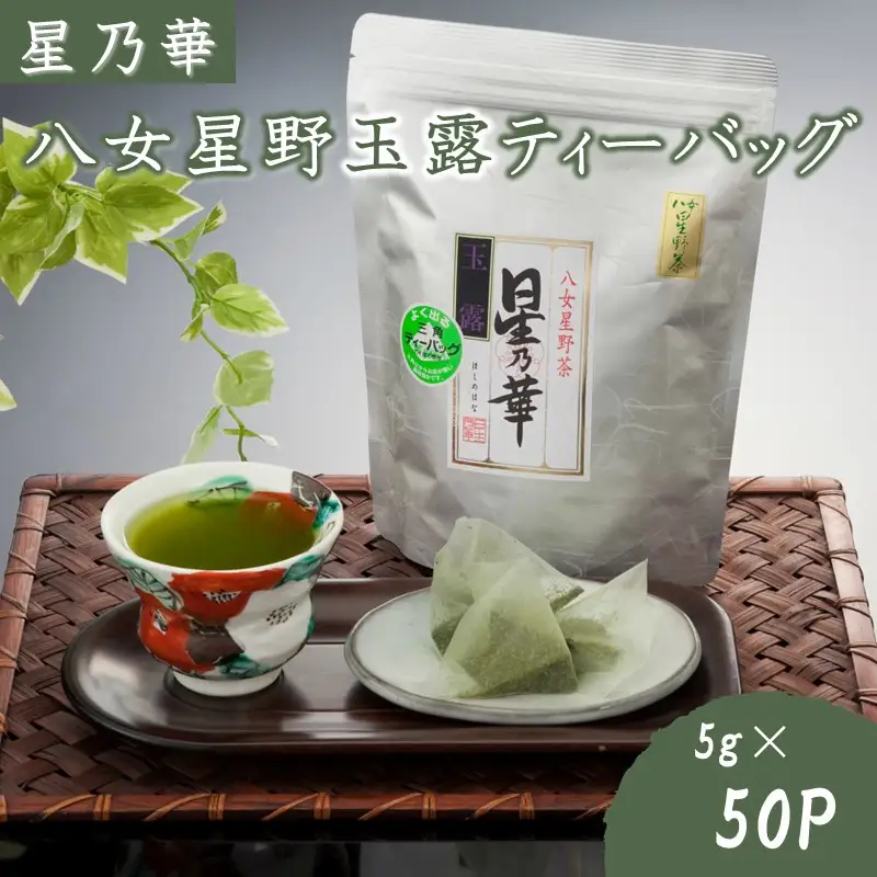 八女星野玉露ティーバッグ（50パック）【A5-251】