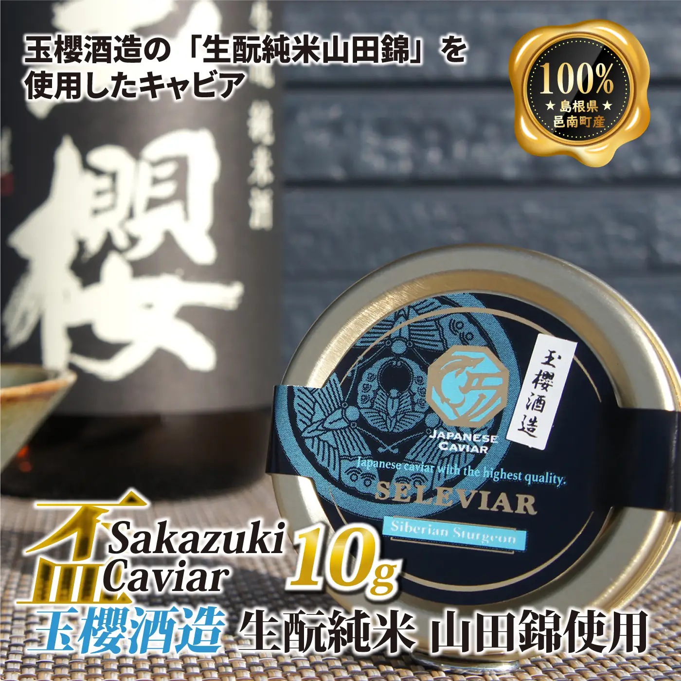 盃 Sakazuki Caviar：玉櫻酒造 生酛純米 山田錦使用