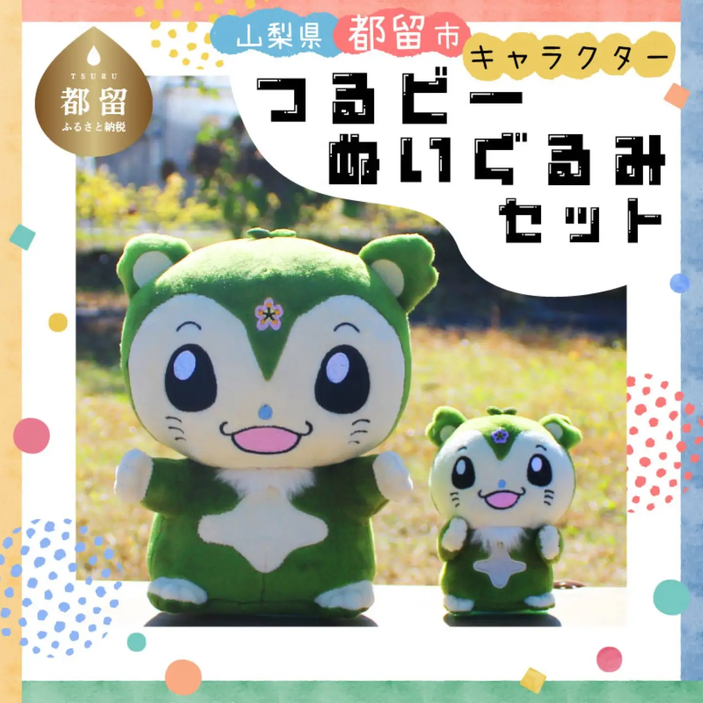 山梨県都留市のキャラクター『つるビー』ぬいぐるみセット