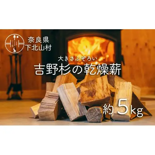 吉野杉のふぞろい薪　約5kg 奈良県産材 乾燥材 薪ストーブ アウトドア キャンプ 焚き火 便利