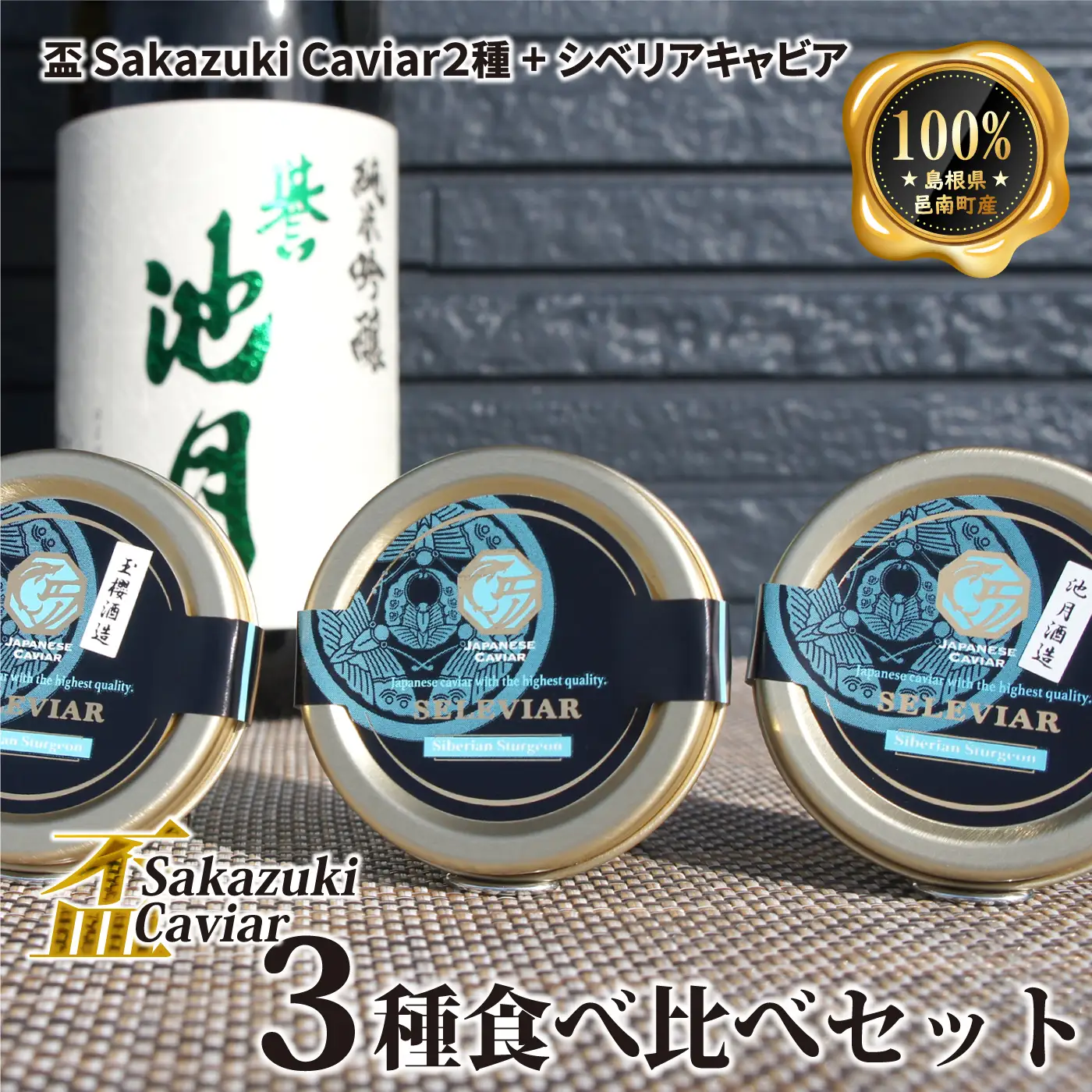 盃 Sakazuki Caviar　3種食べ比べセット