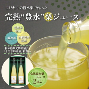 完熟 豊水梨ジュース 1箱2本入【豊か】| 梨 ジュース なし フルーツ 果物 ギフト 贈答◇