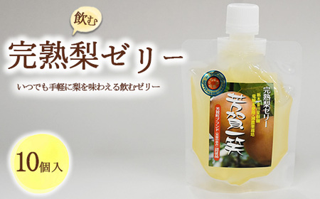 完熟 梨 飲むゼリー 1箱10個入【芳賀一笑】| 梨 ゼリー なし フルーツ 果物 ギフト 贈答◇