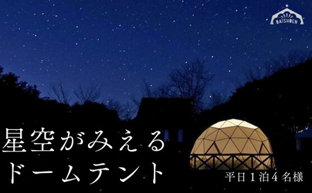 BE01 まつたけ小屋 アウトドア広場「梅松苑」ドームテント 平日御宿泊券 4名様まで (食事なし) // 長野県 南信州 ドームテント グランピング アウトドア キャンプ 星空