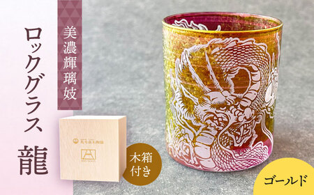 美濃輝璃妓 ロックグラス 『龍』【丸モ高木陶器】食器 グラス 酒器 [TBA197]