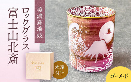 美濃輝璃妓 ロックグラス 『富士山北斎』【丸モ高木陶器】食器 グラス 酒器 [TBA198]