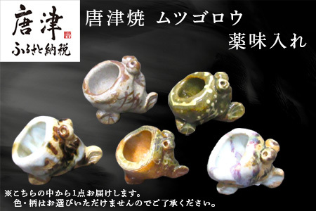 唐津焼 ムツゴロウ 薬味入れ 置物 かわいい 食器 陶器