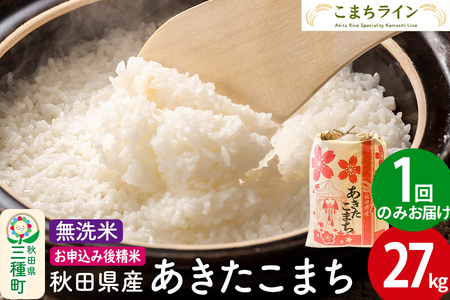 【無洗米】あきたこまち 27kg 秋田県産 令和7年産  こまちライン