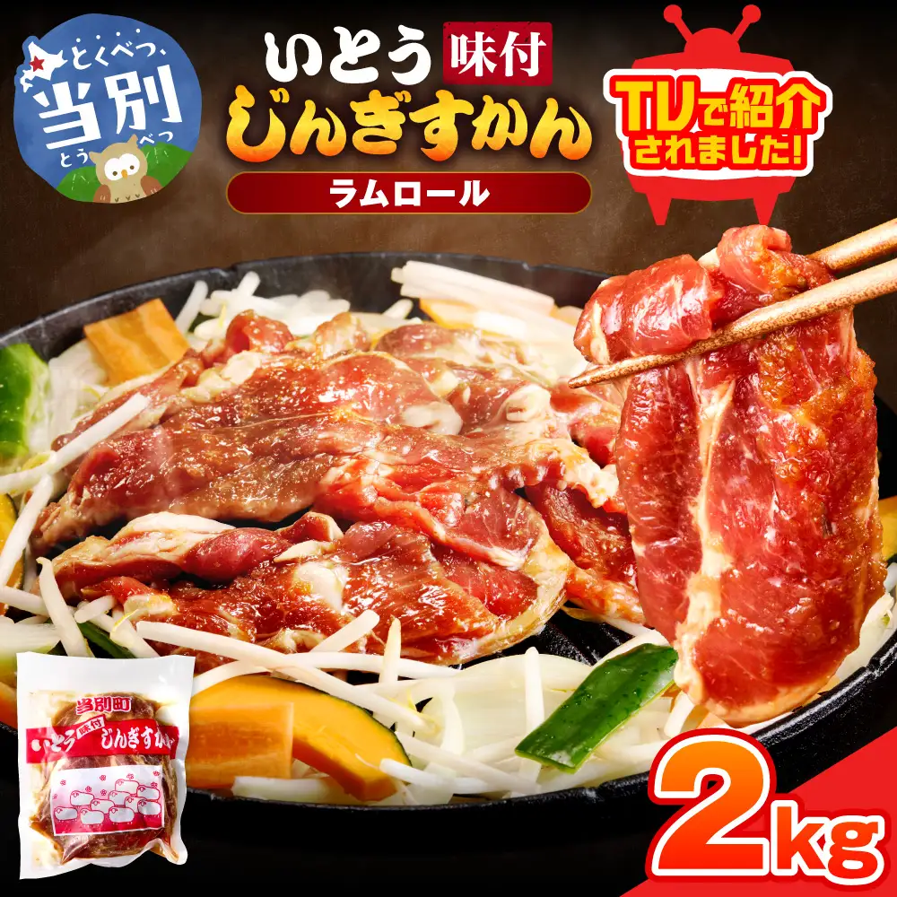 【TV紹介！】いとうじんぎすかん 2kg(500g×4) いとじん