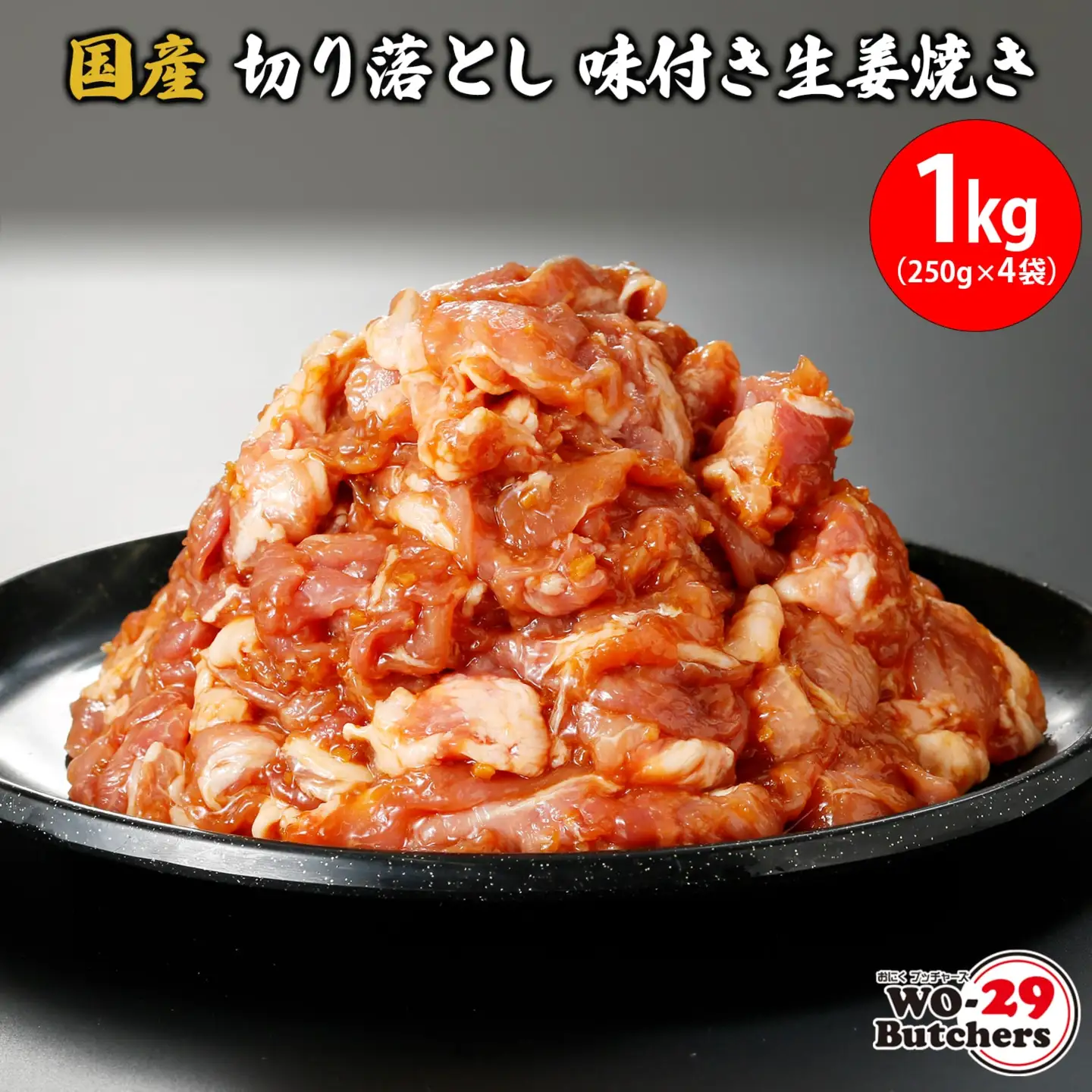 国産豚 切り落とし 味付き生姜焼き 1kg (250g×4袋) K2330