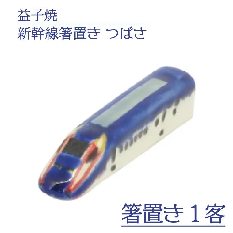 益子焼 新幹線箸置き つばさ 益子町 AS008-4