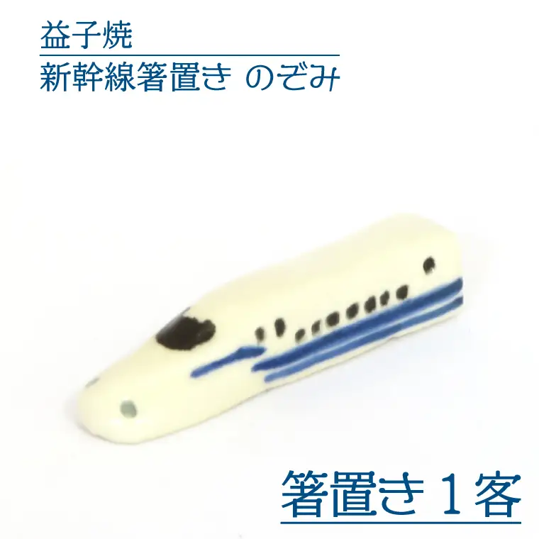 益子焼 新幹線箸置き のぞみ 益子町 AS008-5
