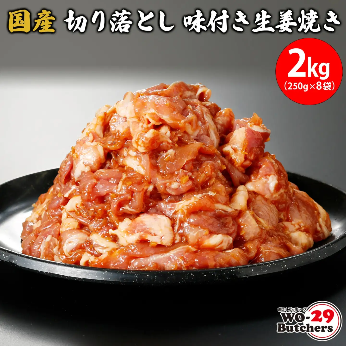 国産豚 切り落とし 味付き生姜焼き 2kg (250g×8袋) K2331