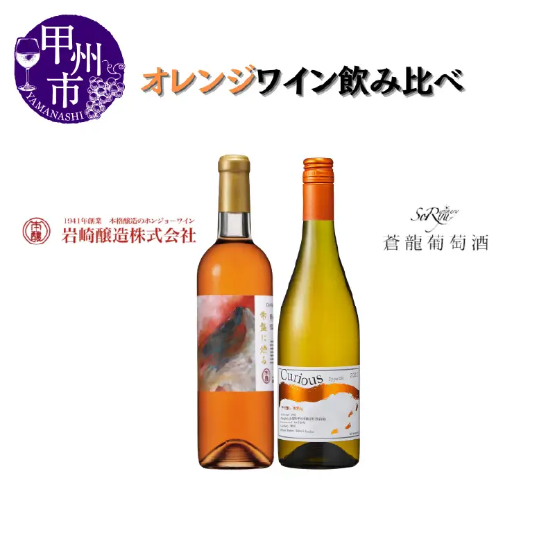 ワイン 大ブーム中！オレンジワイン飲み比べ ～蒼龍葡萄酒 シャトーホンジョー～（MG）B18-653
